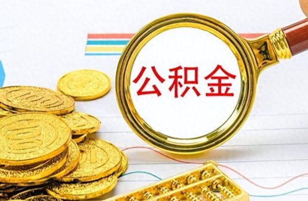 滦南离职怎么取出个人公积金（离职怎么取公积金里的钱了）