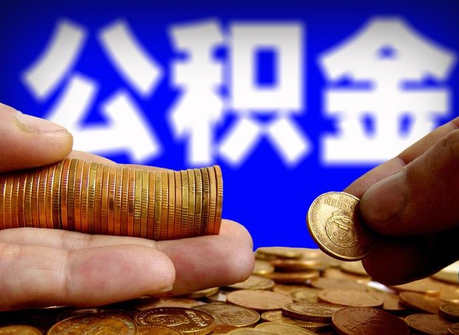 滦南公积金的取办理（取住房公积金流程）